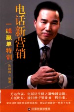 电话新营销  一线赢单特训 封面