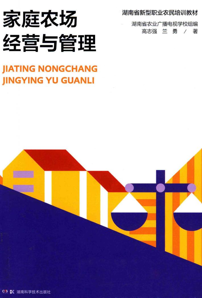 家庭农场与生态种养丛书  家庭农场经营与管理 封面