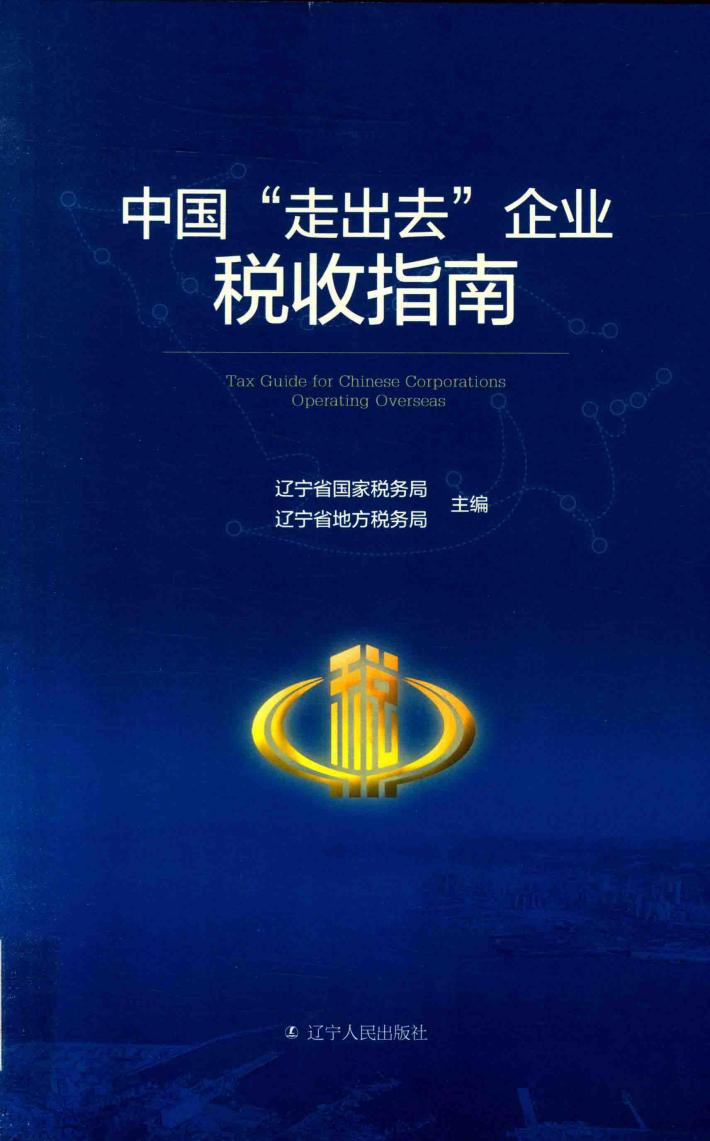 中国“走出去”企业税收指南 封面