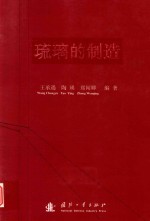 琉璃的制造 封面