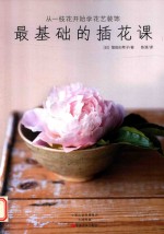 最基础的插花课 封面