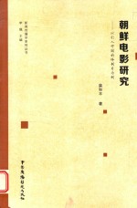 朝鲜电影研究  以引入中国的译制片为例 封面