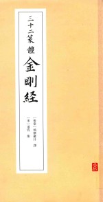 三十二篆体金刚经 封面