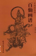 百仙画谱 封面