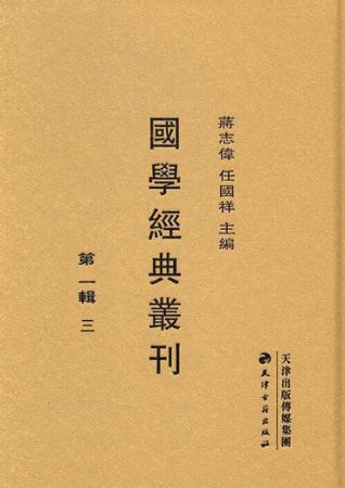 国学经典丛刊  第1辑  3 封面