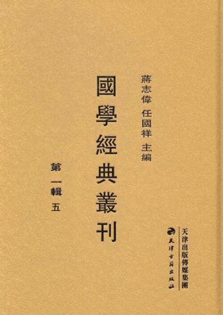 国学经典丛刊  第1辑  5 封面