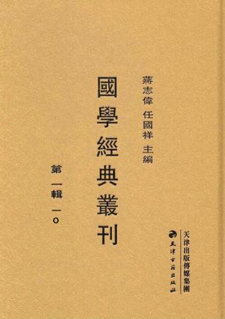 国学经典丛刊  第1辑  10 封面