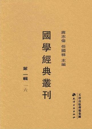 国学经典丛刊  第1辑  16 封面