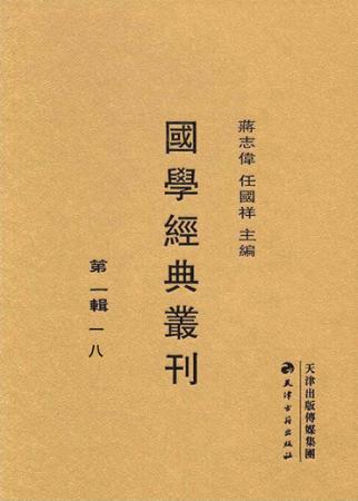 国学经典丛刊  第1辑  18 封面