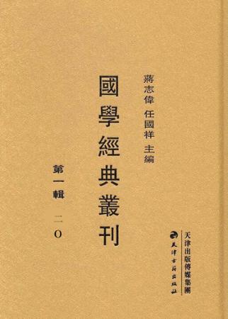 国学经典丛刊  第1辑  20 封面