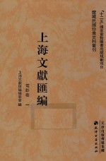 上海文献汇编  电影卷  1 封面