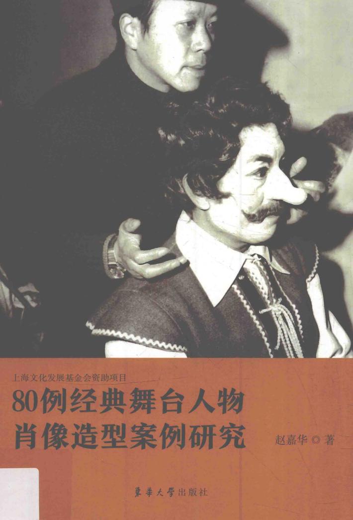 80例经典舞台人物肖像造型案例研究 封面