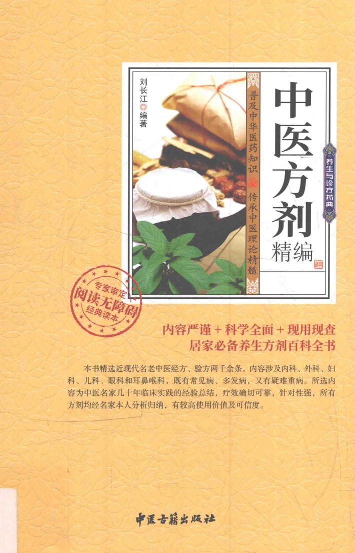 中医方剂精编 封面