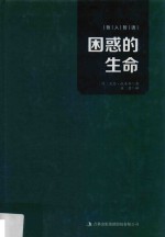 哲人哲语  困惑的生命 封面