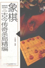 象棋古今传奇杀局精编 封面