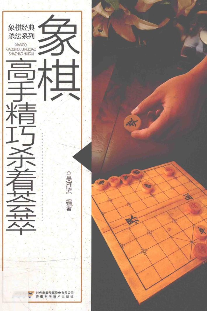 象棋高手精巧杀着荟萃 封面