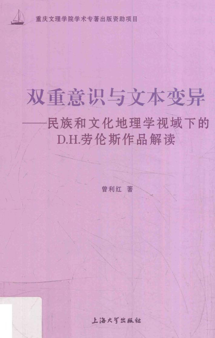 双重意识与文本变异  民族和文化地理学视域下的D.H.劳伦斯作品解读 电子书封面