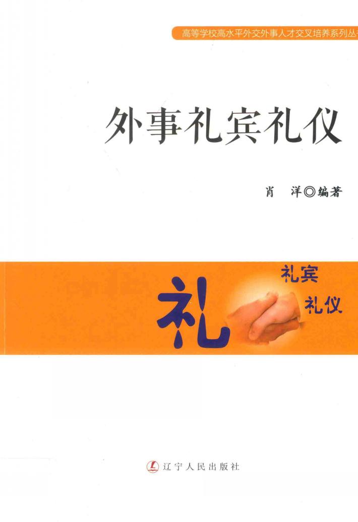 外事礼宾礼仪 封面
