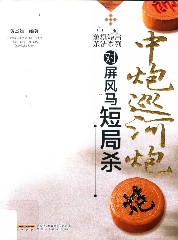 中国象棋短局杀法系列  中炮巡河炮对屏风马短局杀 封面