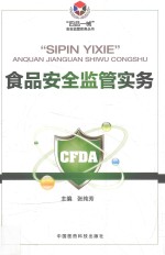 “四品一械”安全监管实务丛书  食品安全监管实务 封面