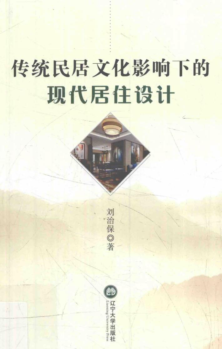 传统居民文化影响下的现代居住设计 封面