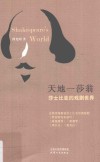 天地一莎翁  莎士比亚的戏剧世界 封面