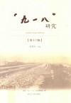 “九一八”研究  第16辑 封面