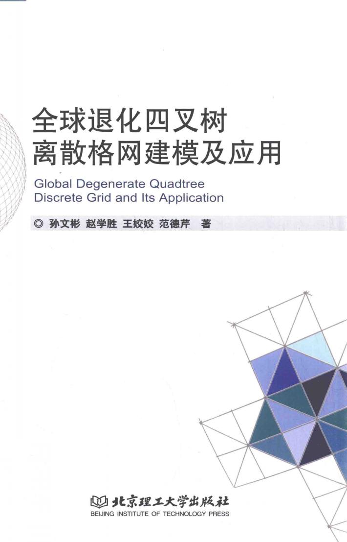 全球退化四叉树离散格网建模及应用 封面