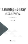 “思想道德修养与法律基础”实践教学研究 封面