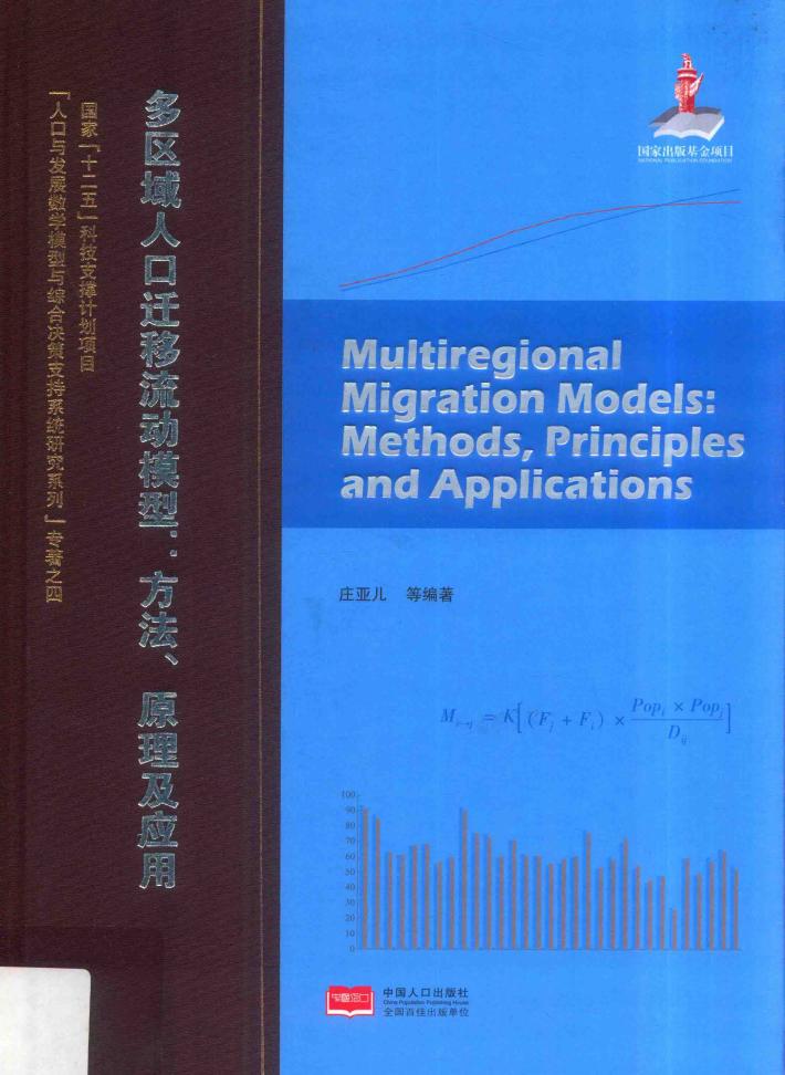多区域人口迁移流动模型  方法、原理及应用 封面