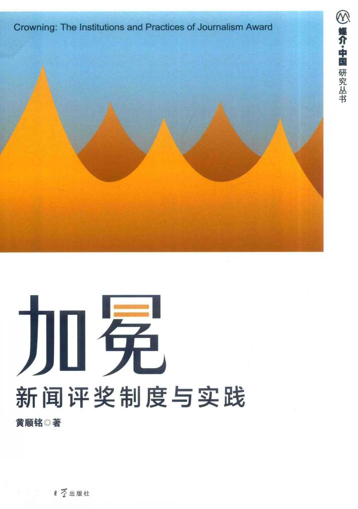加冕  新闻评奖制度与实践 封面