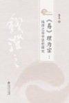 理为宗  钱澄之易学思想研究 封面