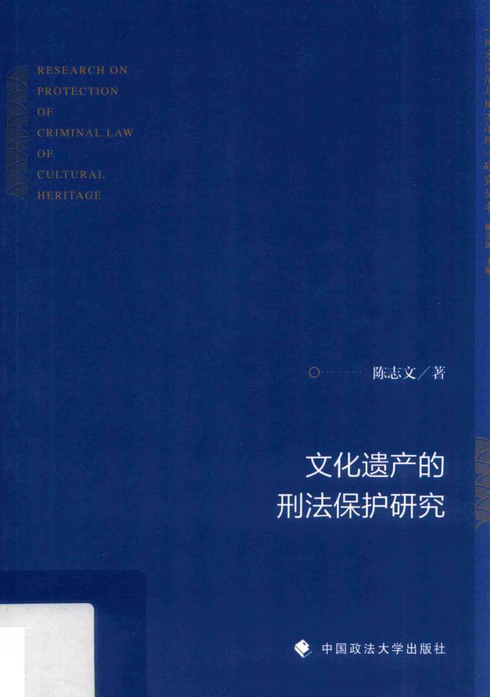 文化遗产的刑法保护研究 封面