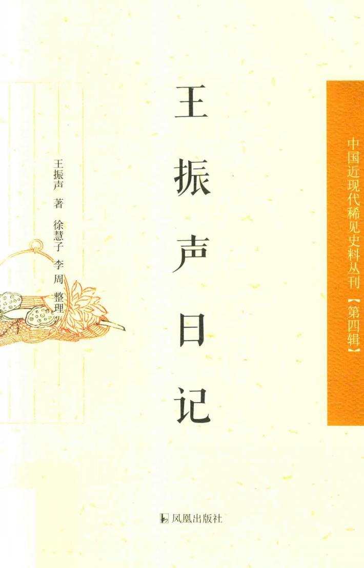 中国近现代稀见史料丛刊  第4辑  王振声日记 封面