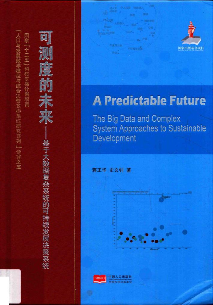 可测度的未来  基于大数据复杂系统的可持续发展决策系统 封面