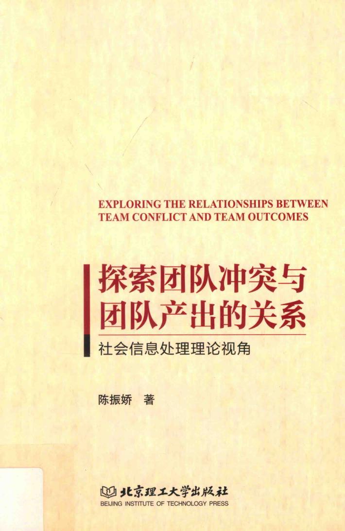 探索团队冲突与团队产出的关系  社会信息处理理论视角 封面