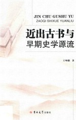 近出古书与早期史学源流 封面