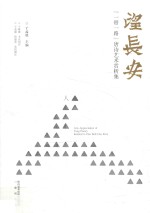 望长安  “一带一路”唐诗艺术赏析集  人部 封面