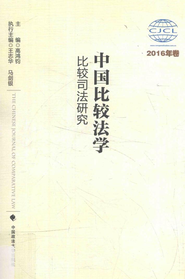 中国比较法学  比较司法研究  2016年卷 封面