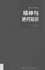 哲人哲语  精神与绝对知识 封面