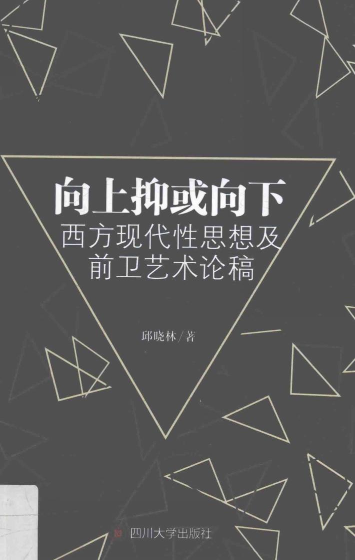 向上抑或向下  西方现代性思想及前卫艺术论稿 封面