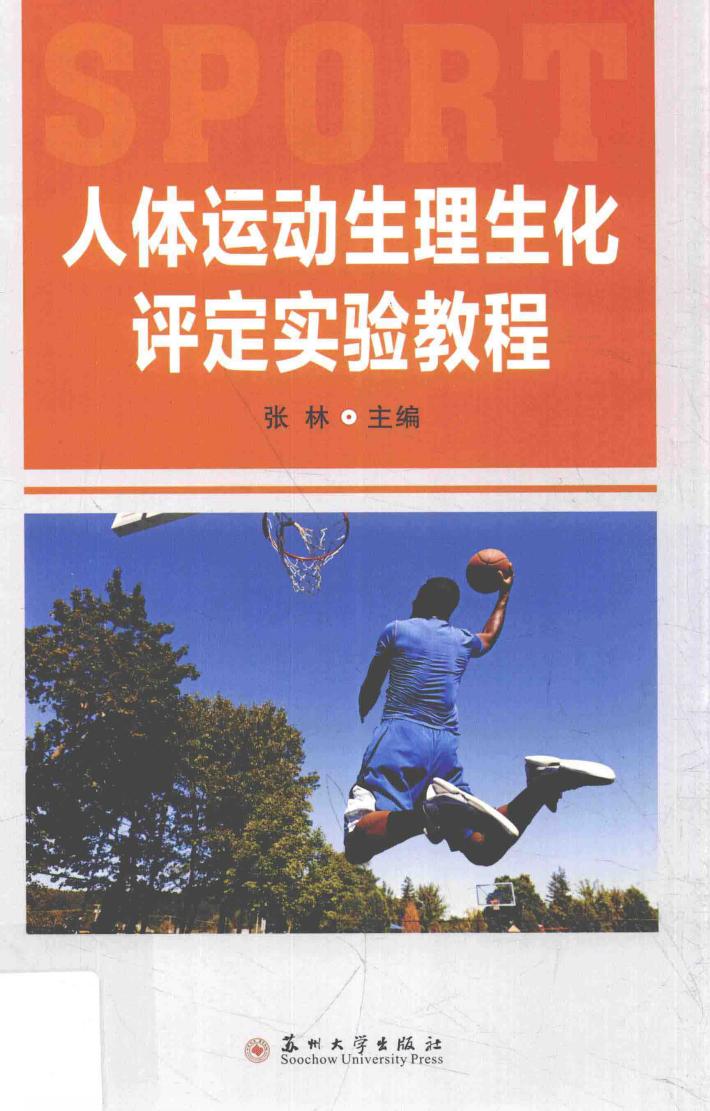 人体运动生理生化评定实验教程 封面