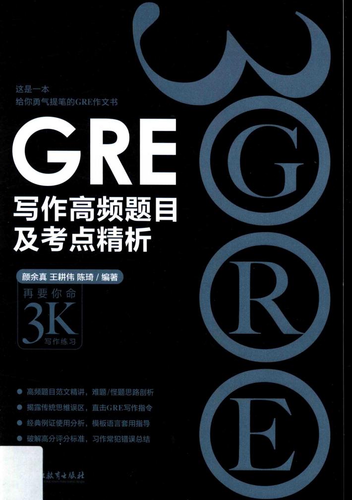 新东方  GRE黑皮书  GRE写作高频题目及考点精析 封面