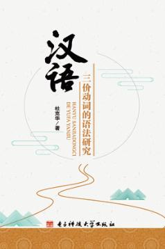 汉语三价动词的语法研究