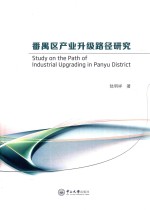 番禺区产业升级路径研究 封面