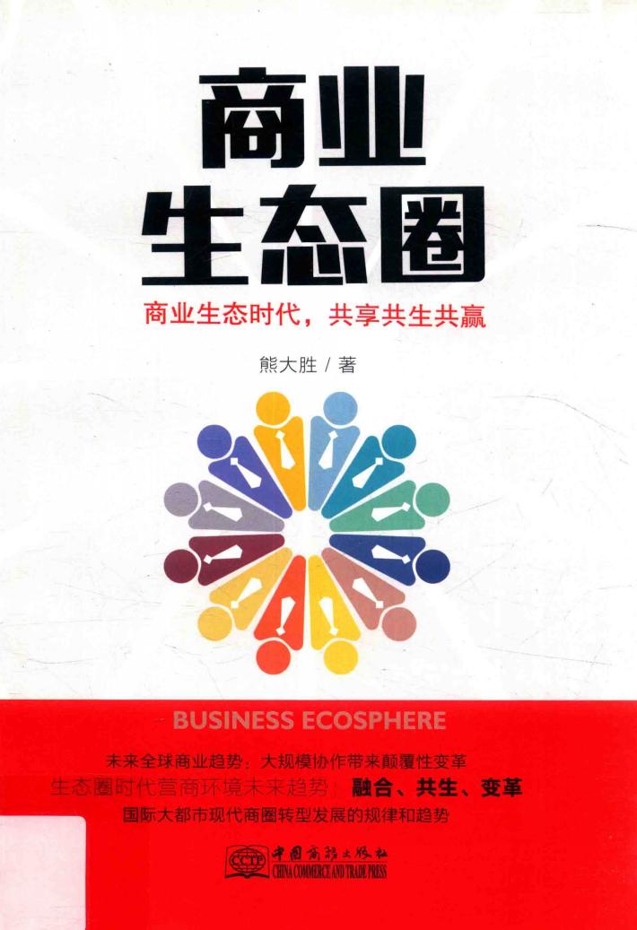商业生态圈 封面
