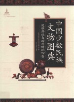 中国少数民族文物图典  楚雄彝族自治州博物馆卷 封面