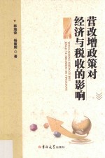 营改增政策对经济与税收影响 封面