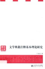 文学典籍注释基本理论研究 封面