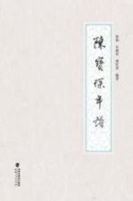 陈宝琛年谱 封面